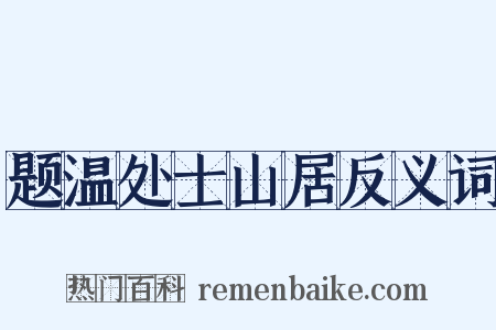 题温处士山居反义词是什么意思的图片